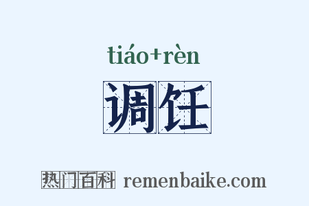 调饪是什么意思的图片